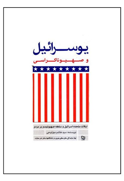 یوسرائیل و صهیوناکراسی
